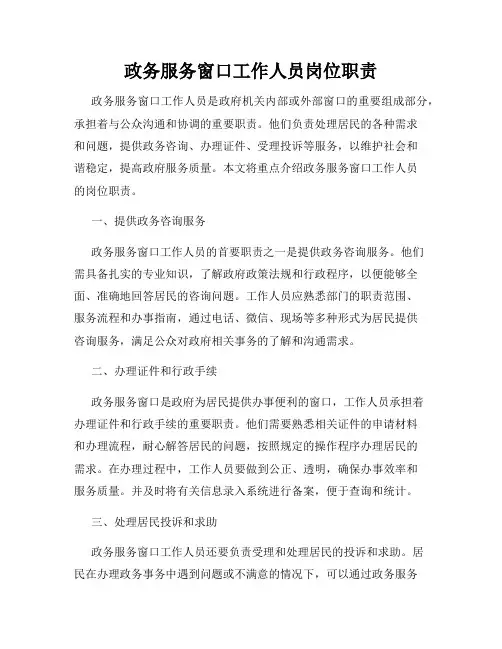 政务服务窗口工作人员岗位职责