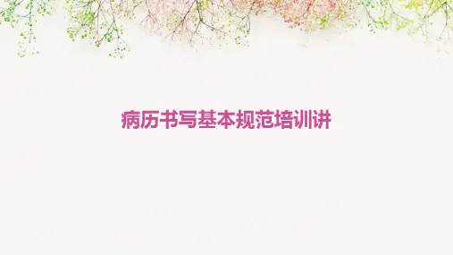 病历书写基本规范培训讲