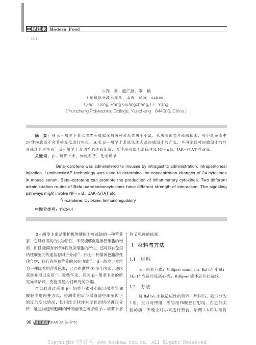 β-胡萝卜素对免疫系统的调节作用