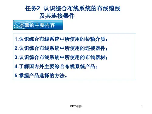 任务2  认识综合布线系统的布线缆线  ppt课件