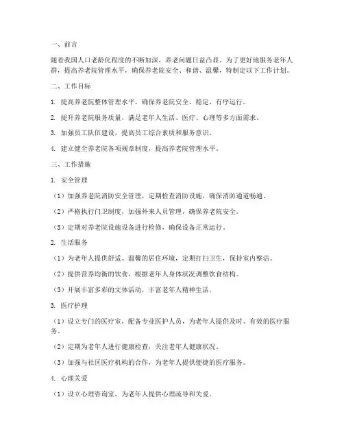 养老院管理的工作计划