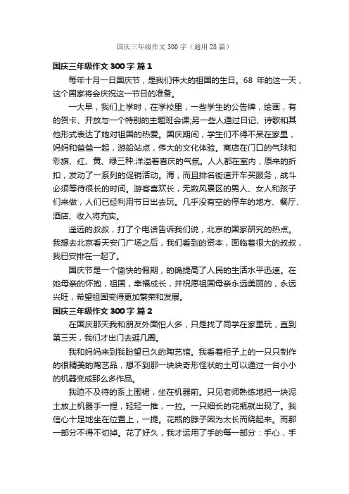 国庆三年级作文300字（通用28篇）