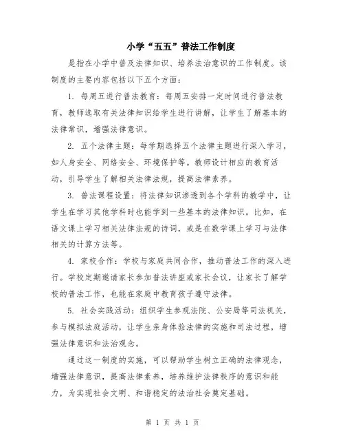 小学“五五”普法工作制度