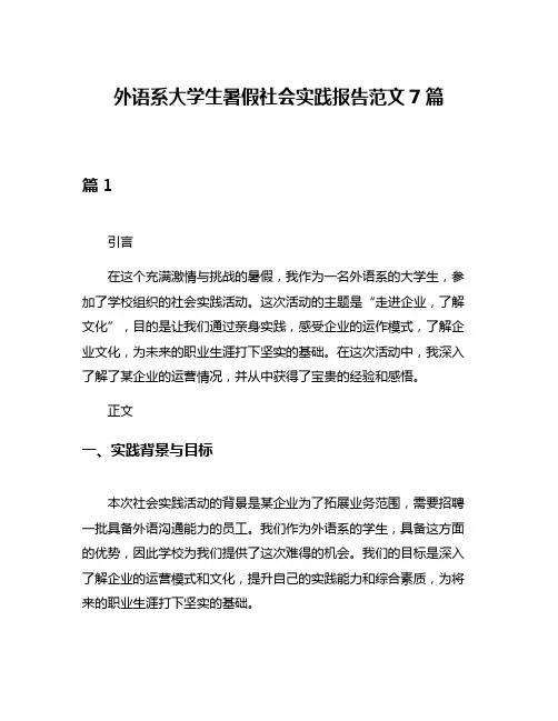 外语系大学生暑假社会实践报告范文7篇