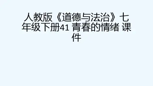 人教版《道德与法治》七级下册41 青春的情绪 课件[可修改版ppt]
