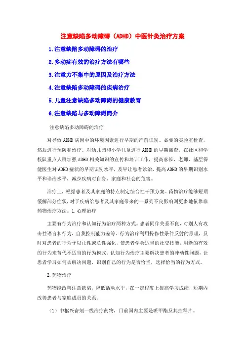注意缺陷多动障碍(ADHD)中医针灸治疗方案