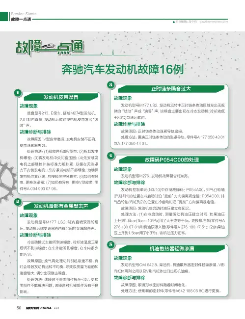 奔驰汽车发动机故障16例