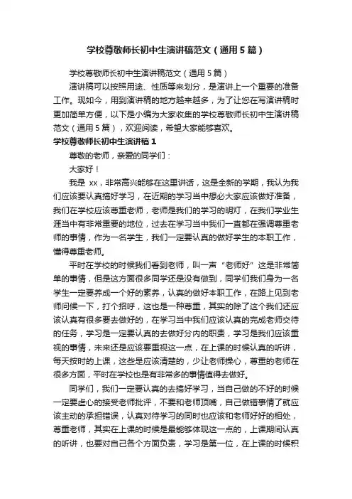 学校尊敬师长初中生演讲稿范文（通用5篇）