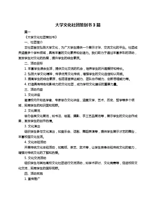 大学文化社团策划书3篇