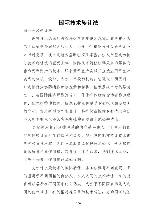 国际技术转让法