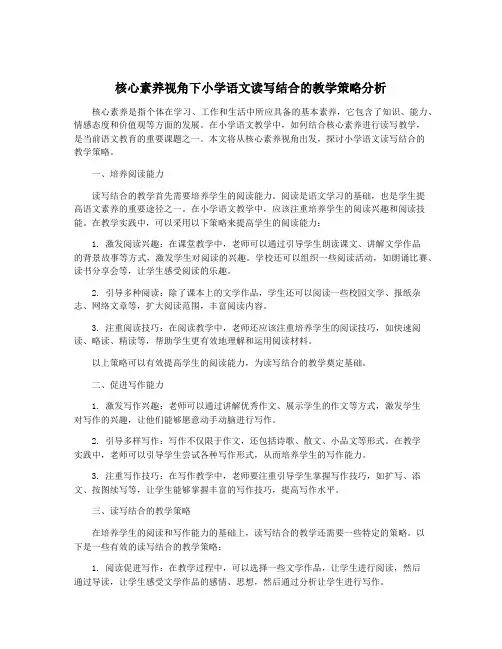 核心素养视角下小学语文读写结合的教学策略分析