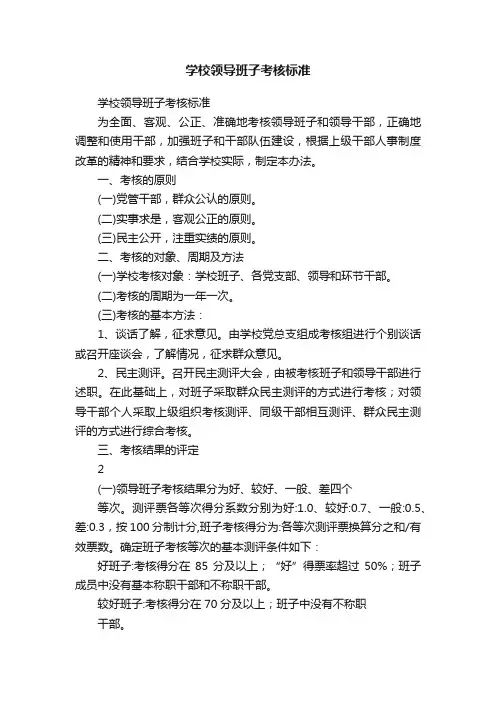 学校领导班子考核标准
