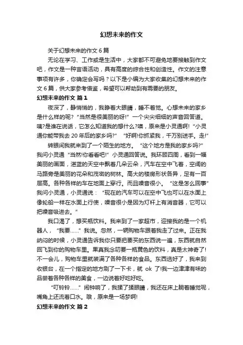 关于幻想未来的作文6篇
