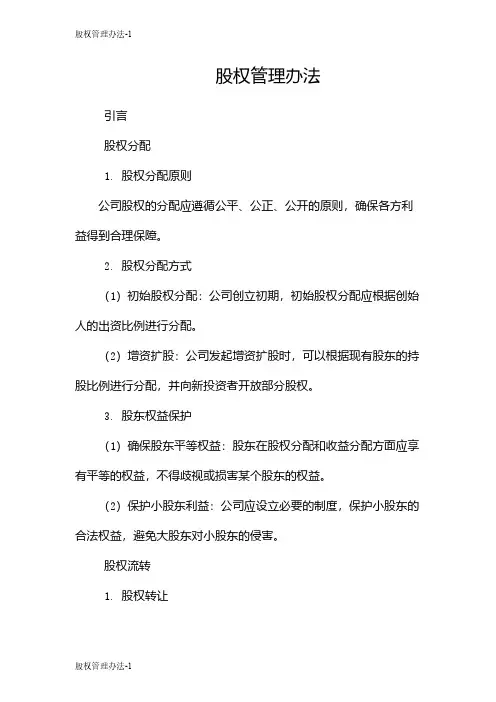 股权管理办法