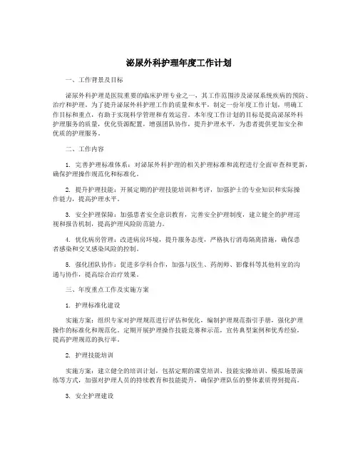 泌尿外科护理年度工作计划