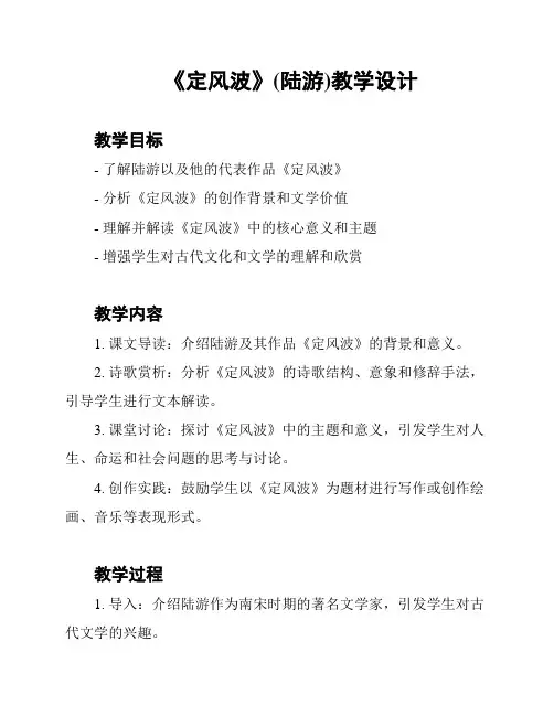 《定风波》(陆游)教学设计