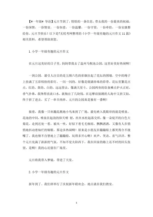 小学一年级有趣的元旦作文11篇(最新)