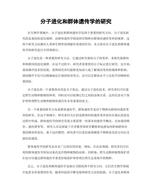 分子进化和群体遗传学的研究