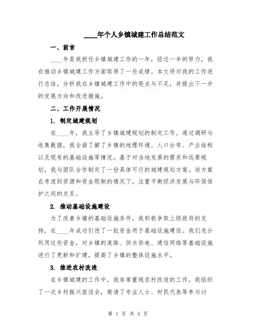 2024年个人乡镇城建工作总结范文