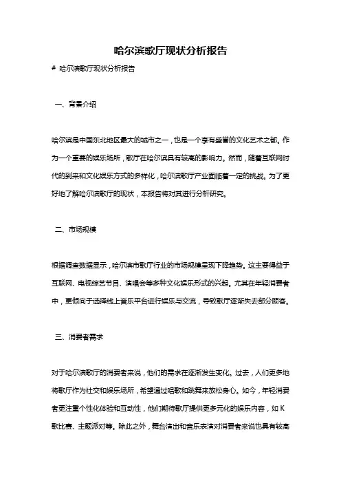 哈尔滨歌厅现状分析报告