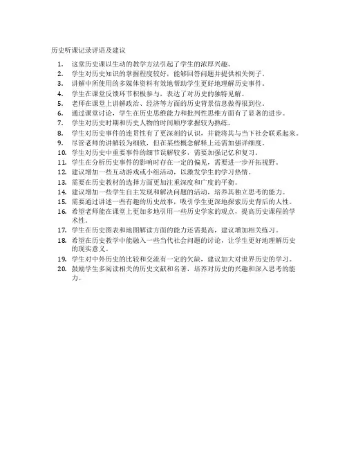 历史听课记录评语及建议