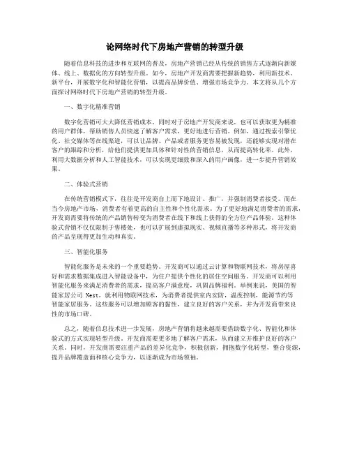 论网络时代下房地产营销的转型升级
