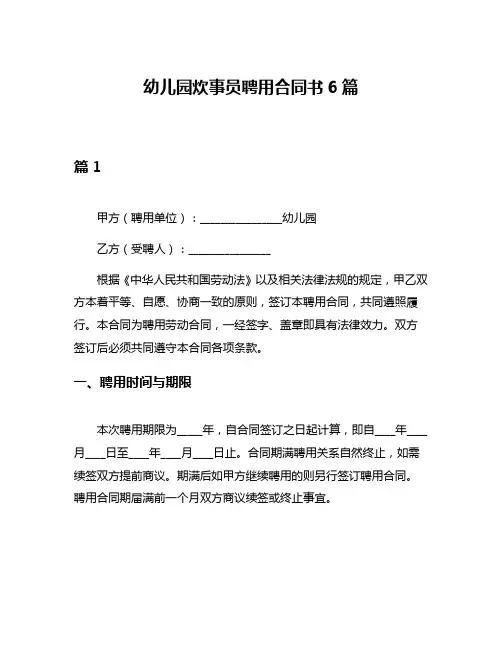 幼儿园炊事员聘用合同书6篇