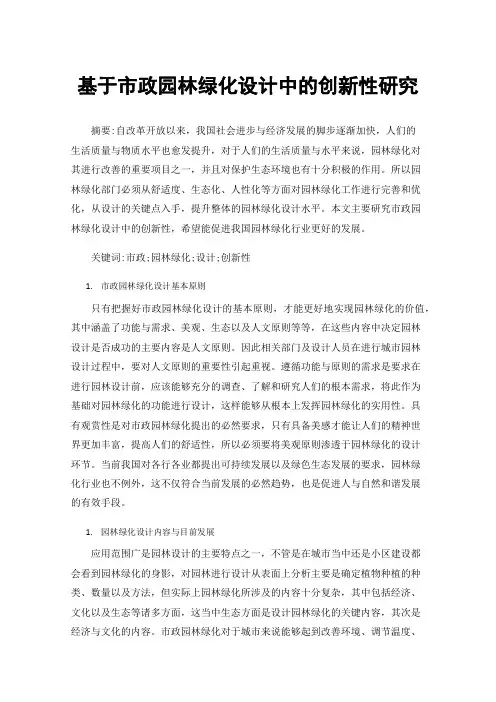 基于市政园林绿化设计中的创新性研究