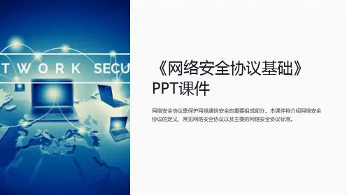《网络安全协议基础》课件