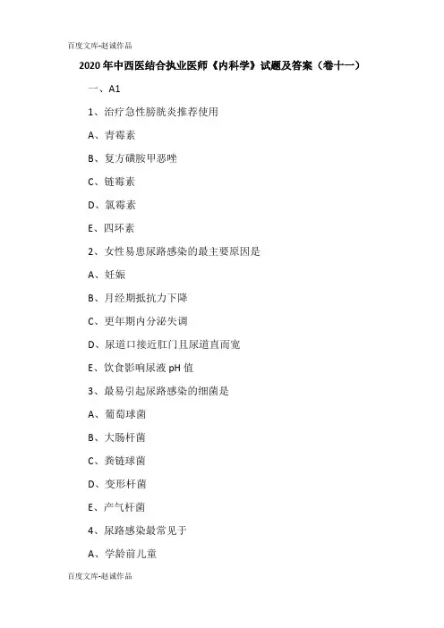 2020年中西医结合执业医师《内科学》试题及答案(卷十一)