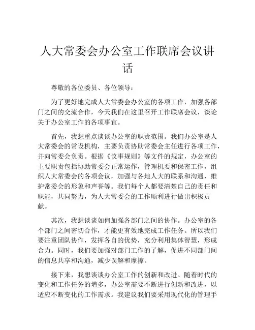 人大常委会办公室工作联席会议讲话