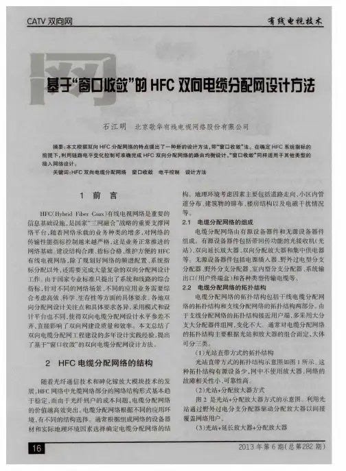 基于“窗口收敛”的HFC双向电缆分配网设计方法
