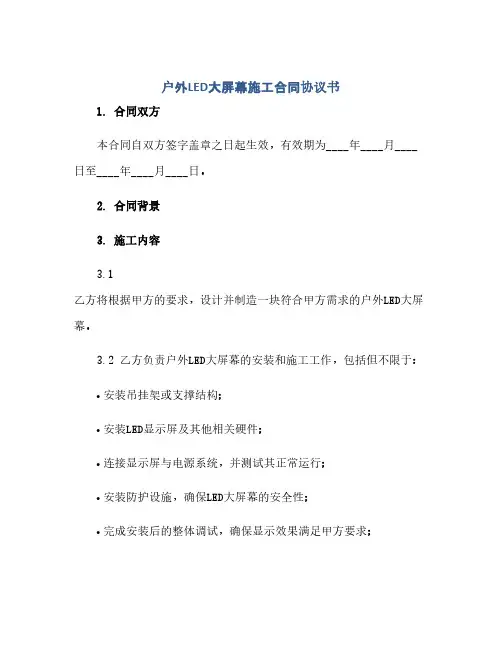 户外LED大屏幕施工合同协议书(范本文)