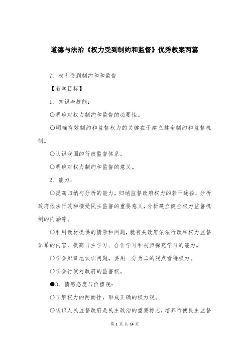 道德与法治《权力受到制约和监督》优秀教案两篇