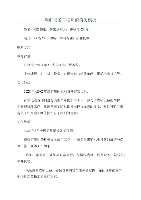 煤矿设备工程师的简历模板