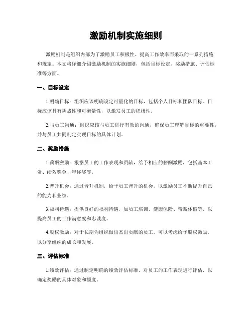 激励机制实施细则