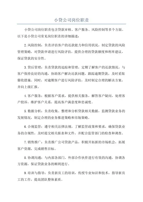 小贷公司岗位职责