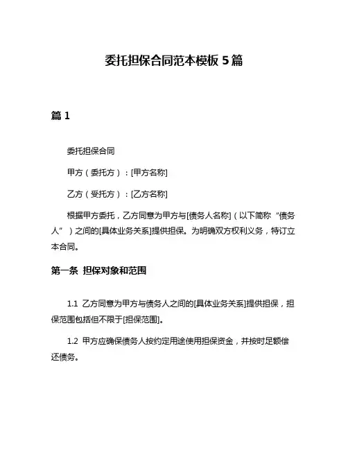 委托担保合同范本模板5篇