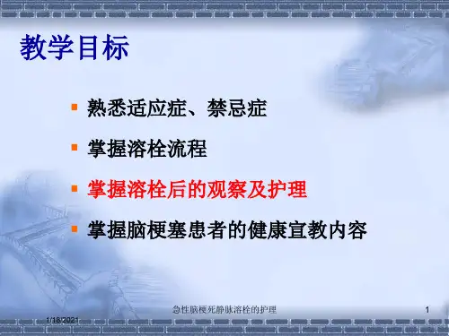 急性脑梗死静脉溶栓的护理培训课件