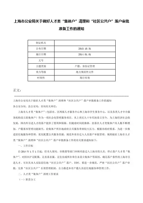 上海市公安局关于做好人才类“集体户”清理和“社区公共户”落户审批准备工作的通知-