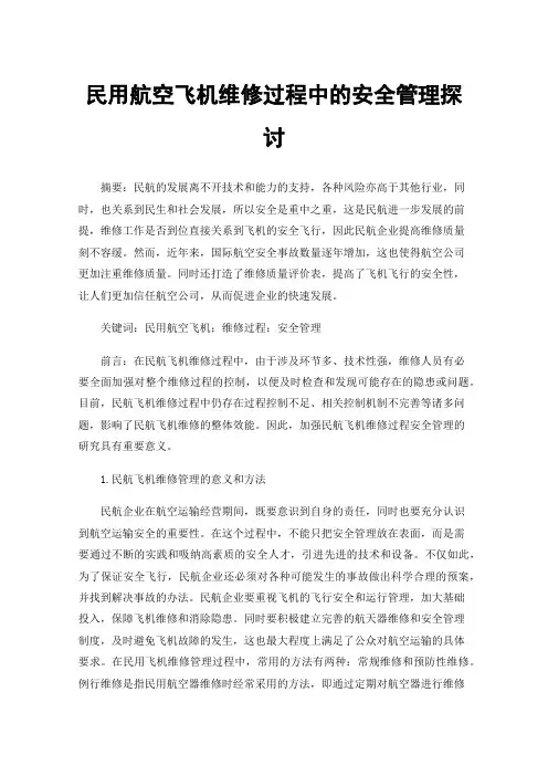 民用航空飞机维修过程中的安全管理探讨