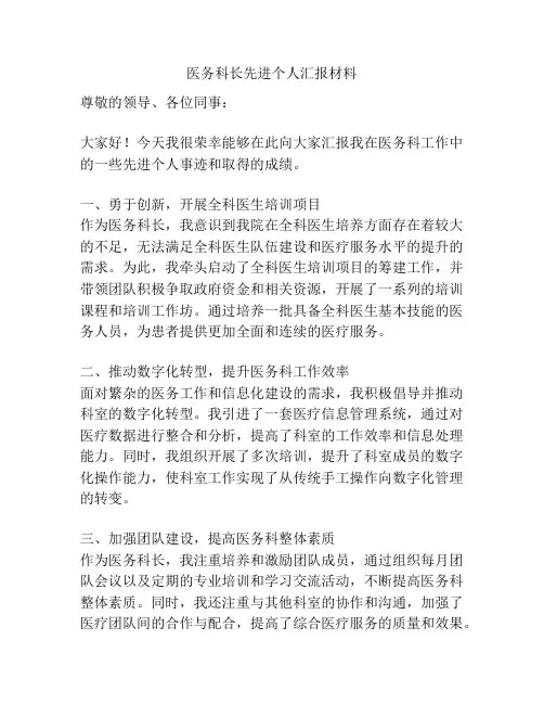 医务科长先进个人汇报材料