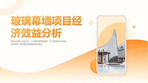 玻璃幕墙项目经济效益分析