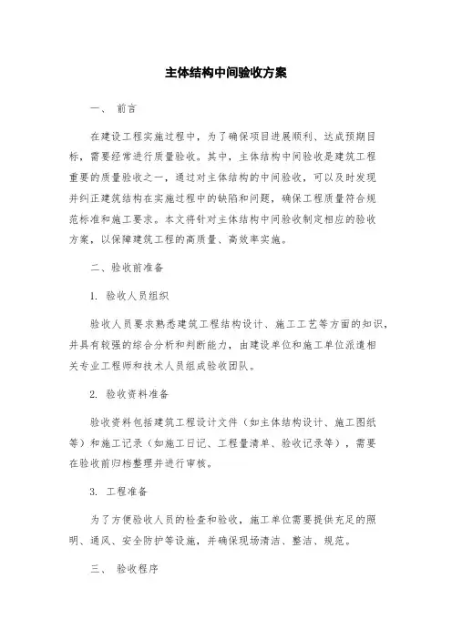 主体结构中间验收方案