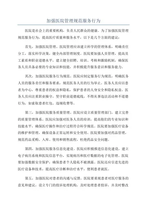 加强医院管理规范服务行为