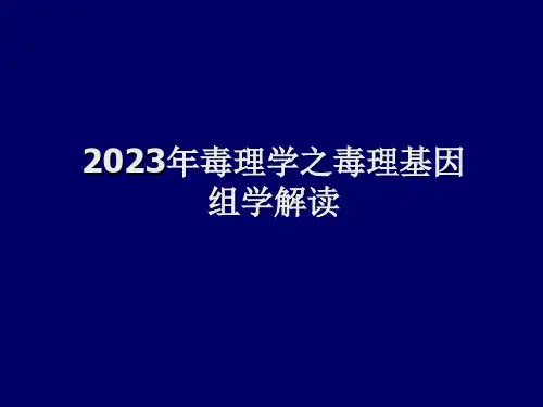 2023年毒理学之毒理基因组学解读