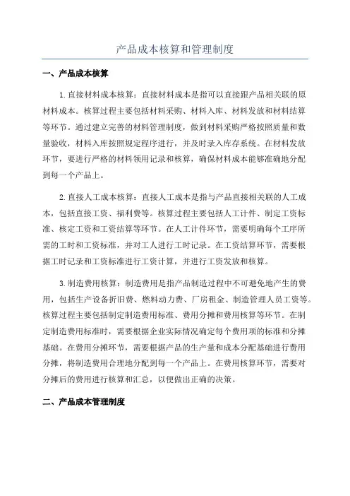 产品成本核算和管理制度