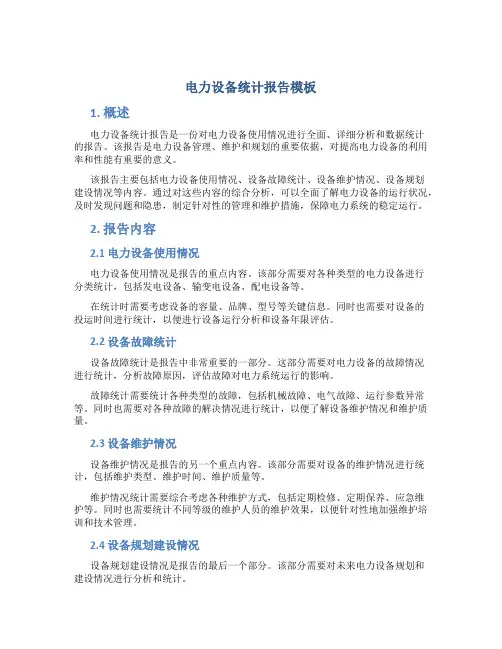 电力设备统计报告模板