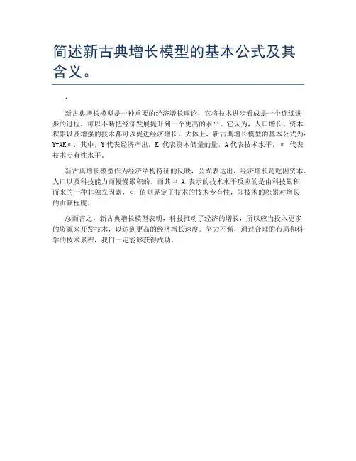 简述新古典增长模型的基本公式及其含义。