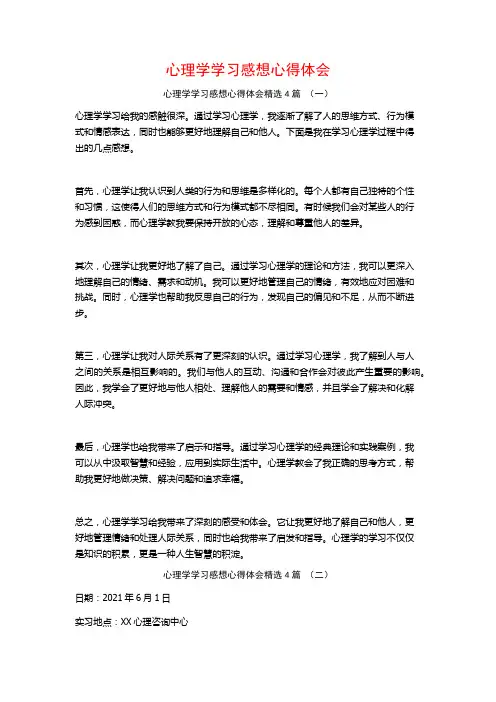 心理学学习感想心得体会4篇
